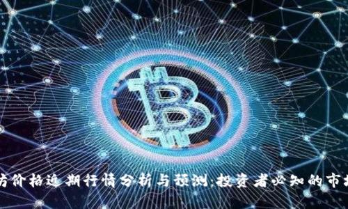 以太坊价格近期行情分析与预测：投资者必知的市场动态