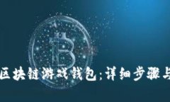 如何申请区块链游戏钱包