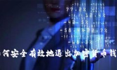 如何安全有效地退出加密