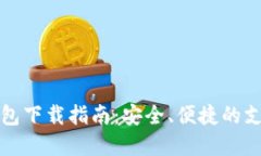 数字钱包下载指南：安全