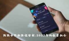狗狗币价格涨幅分析：2
