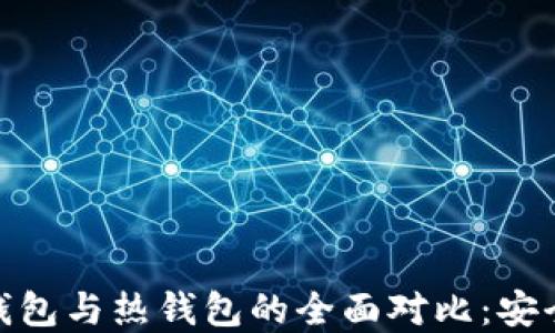 
加密货币冷钱包与热钱包的全面对比：安全性与实用性