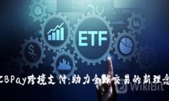 CBPay跨境支付：助力全球交