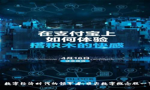 : 数字经济时代的领军者：顶尖数字概念股一览