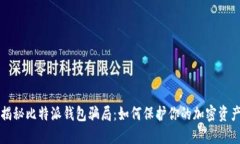 揭秘比特派钱包骗局：如