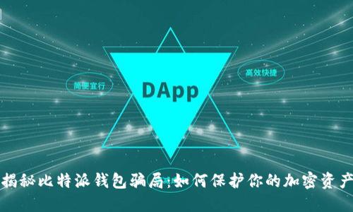 揭秘比特派钱包骗局：如何保护你的加密资产