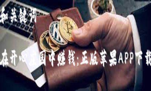思考和关键词

如何在开心庄园中赚钱：正版苹果APP下载指南
