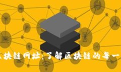 区块链网址：了解区块链