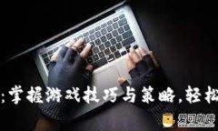 欢乐斗地主：掌握游戏技