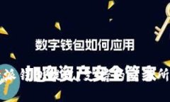 比特派钱包提现：支持的