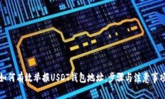 如何有效举报USDT钱包地址