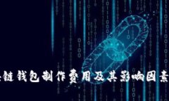 区块链钱包制作费用及其