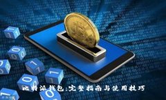 比特派钱包：完整指南与