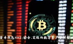 数字货币钱包HH5：安全、