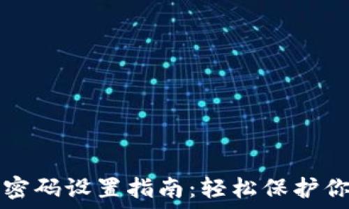   
比特派交易密码设置指南：轻松保护你的数字资产