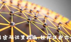   比特派交易密码设置指南