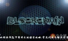 :比特派钱包下载中文版安