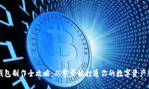 区块链钱包制作全攻略：从零开始打造你的数字资产管理工具