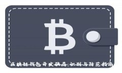 区块链钱包开发骗局：识