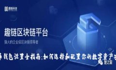 数字货币钱包设置全指南