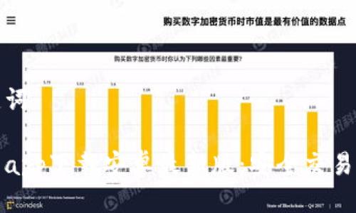 思考与关键词

比特派官网app下载安卓最新版：安全交易的最佳选择