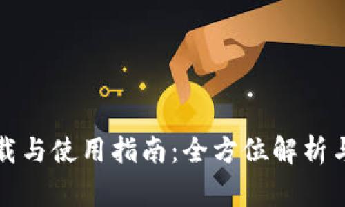 Bitpie App下载与使用指南：全方位解析与常见问题解答