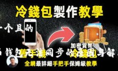 思考一个且的虚拟币钱包