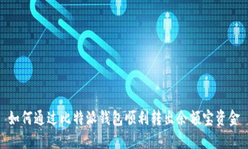 如何通过比特派钱包顺利转出余额宝资金