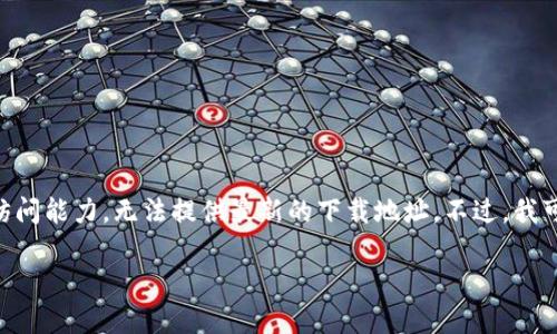 注意：由于我是一个AI语言模型，没有实时的互联网访问能力，无法提供最新的下载地址。不过，我可以帮你设计一个的、关键词和内容大纲。以下是示例：

比特派钱包最新下载地址与使用指南