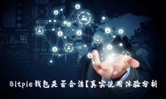 Bitpie钱包是否合法？真实