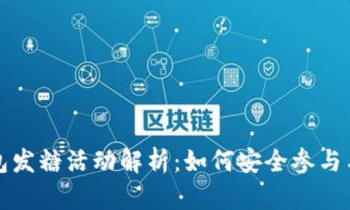 比特派钱包发糖活动解析：如何安全参与与获取收益