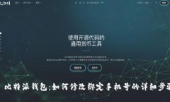 : 比特派钱包：如何修改绑