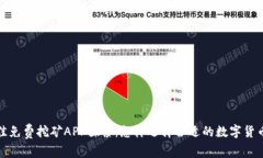 2023年最佳免费挖矿APP探索