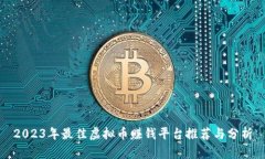 2023年最佳虚拟币赚钱平台