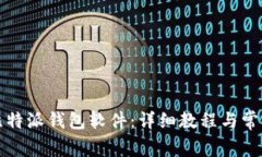 如何下载比特派钱包软件