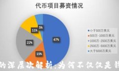 加密货币的深层次解析：