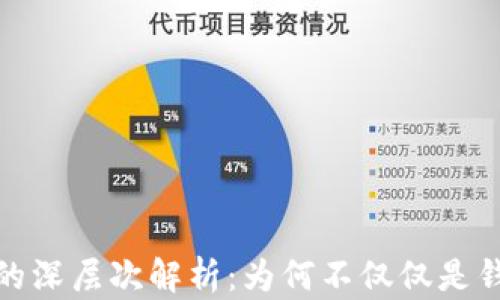 
加密货币的深层次解析：为何不仅仅是钱包的选择