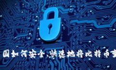 在中国如何安全、快速地