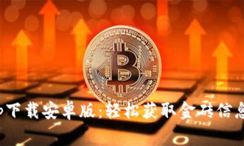 金砖国家app下载安卓版：轻松获取金砖信息的最佳选择