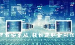 金砖国家app下载安卓版：