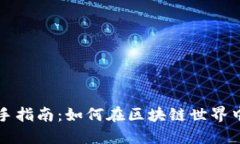 比特派新手指南：如何在