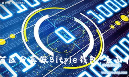 如何区分真假Bitpie钱包：全面指南