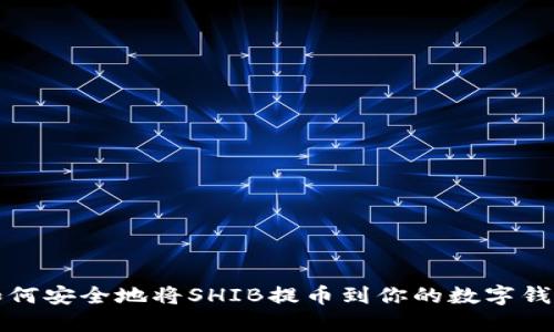 如何安全地将SHIB提币到你的数字钱包