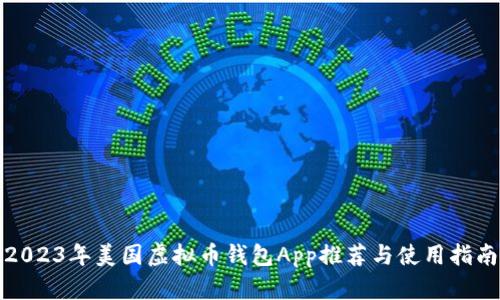 2023年美国虚拟币钱包App推荐与使用指南