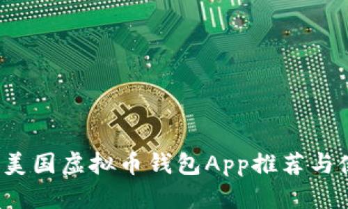 2023年美国虚拟币钱包App推荐与使用指南