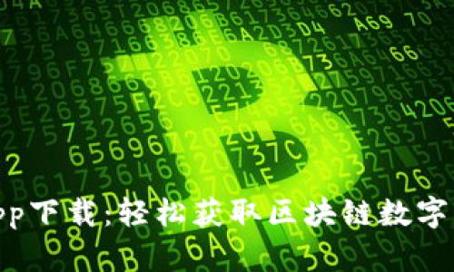 Bitpie官方app下载：轻松获取区块链数字资产管理工具