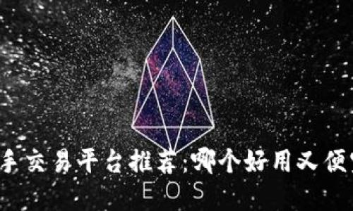 二手交易平台推荐：哪个好用又便宜？
