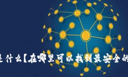 区块链钱包是什么？在哪里可以找到最安全的区块链钱包？