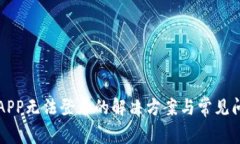 比特派APP无法登录的解决