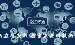 区块链的应用案例：探索